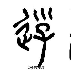 章太炎千字文中遊的寫法