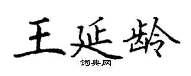 丁謙王延齡楷書個性簽名怎么寫