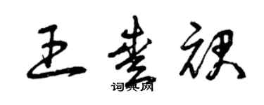 曾慶福王愛裙草書個性簽名怎么寫