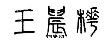 曾慶福王晨樺篆書個性簽名怎么寫