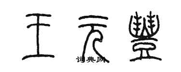 陳墨王元豐篆書個性簽名怎么寫