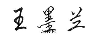 駱恆光王墨蘭行書個性簽名怎么寫