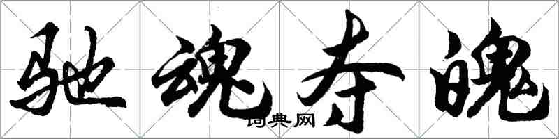 胡問遂馳魂奪魄行書怎么寫