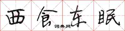 段相林西食東眠行書怎么寫