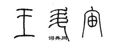 陳墨王升宙篆書個性簽名怎么寫