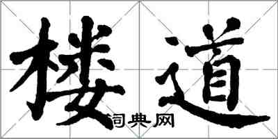 翁闓運樓道楷書怎么寫