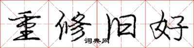龐中華重修舊好行書怎么寫
