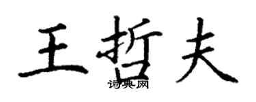 丁謙王哲夫楷書個性簽名怎么寫