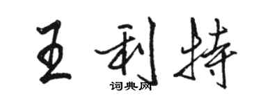 駱恆光王利特行書個性簽名怎么寫
