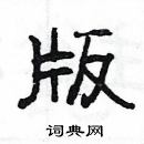 楊為國寫的硬筆隸書版