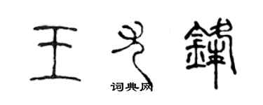 陳聲遠王尤鋒篆書個性簽名怎么寫