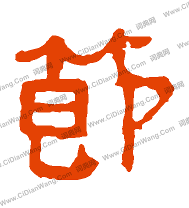 馬王堆帛書寫的節