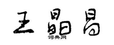 曾慶福王晶昌行書個性簽名怎么寫