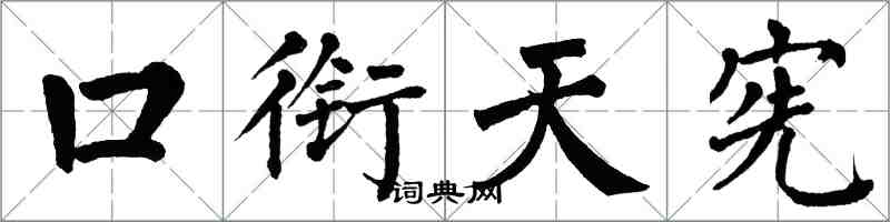 翁闓運口銜天憲楷書怎么寫