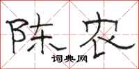 駱恆光陳農隸書怎么寫