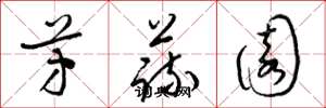 梁錦英芳蔬園草書怎么寫
