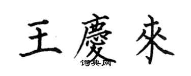 何伯昌王慶來楷書個性簽名怎么寫