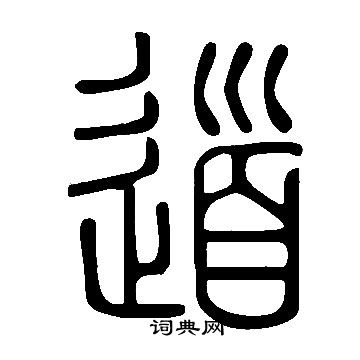 說文解字寫的道