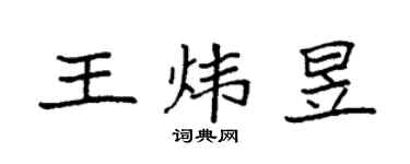 袁強王煒昱楷書個性簽名怎么寫