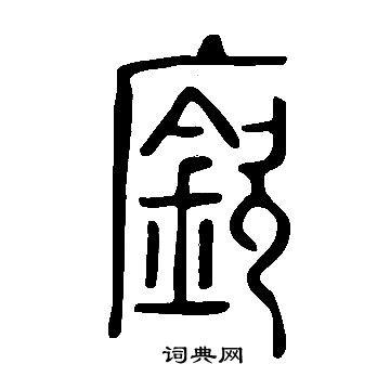 說文解字寫的廞