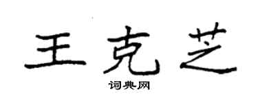袁強王克芝楷書個性簽名怎么寫