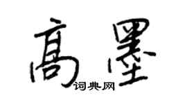 王正良高墨行書個性簽名怎么寫