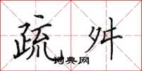田英章疏舛楷書怎么寫