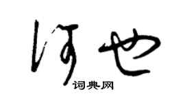 曾慶福何也草書個性簽名怎么寫