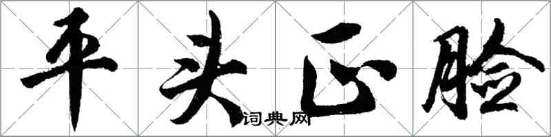 胡問遂平頭正臉行書怎么寫