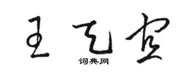 駱恆光王天宜草書個性簽名怎么寫