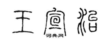 陳聲遠王宣治篆書個性簽名怎么寫