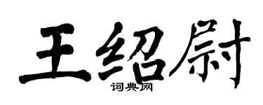 翁闓運王紹尉楷書個性簽名怎么寫