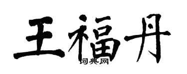 翁闓運王福丹楷書個性簽名怎么寫