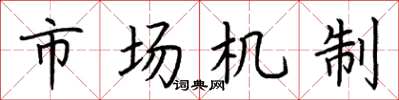 荊霄鵬市場機制楷書怎么寫