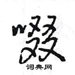 王旻寫的硬筆行書啜