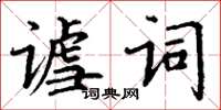 丁謙謔詞楷書怎么寫