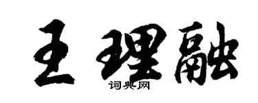 胡問遂王理融行書個性簽名怎么寫
