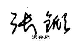 朱錫榮張杴草書個性簽名怎么寫