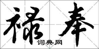 胡問遂祿奉行書怎么寫