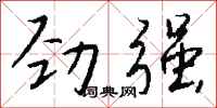 錢沛雲勁強行書怎么寫