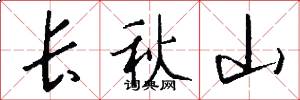 長秋山怎么寫好看