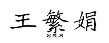 袁強王繁娟楷書個性簽名怎么寫