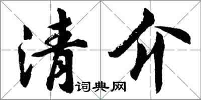 胡問遂清介行書怎么寫