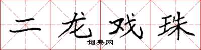 袁強二龍戲珠楷書怎么寫
