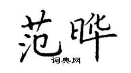 丁謙范曄楷書個性簽名怎么寫