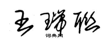 朱錫榮王瑞聯草書個性簽名怎么寫