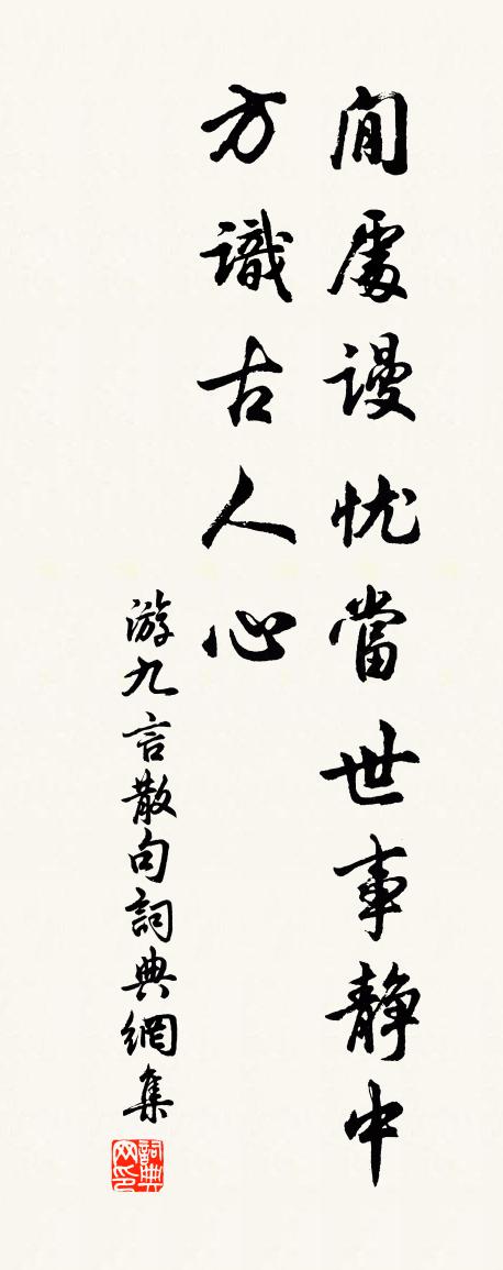 游九言句書法作品欣賞