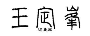 曾慶福王定峰篆書個性簽名怎么寫