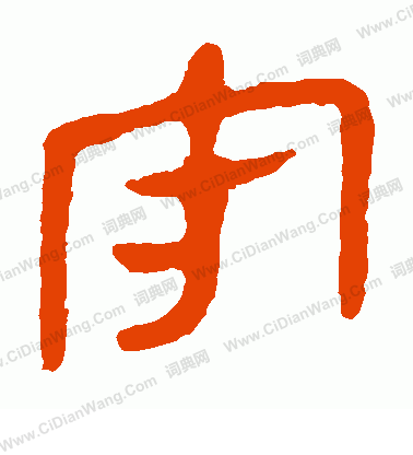 馬王堆帛書寫的守