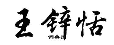 胡問遂王鋅恬行書個性簽名怎么寫
